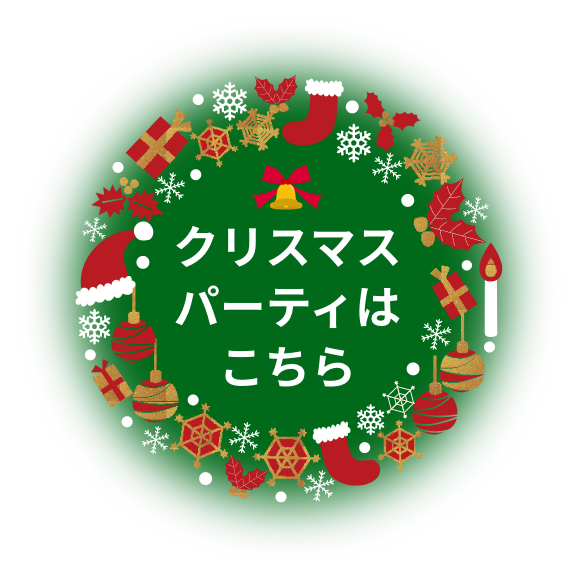 クリスマスパーティはこちら