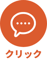 クリック