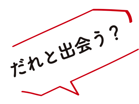 だれと出会う？
