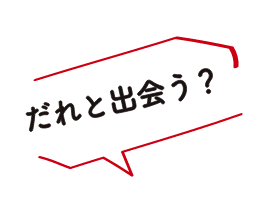 だれと出会う？