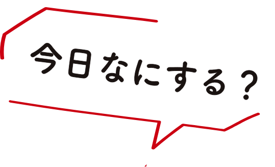 今日なにする？