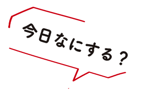 今日なにする？